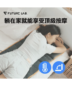 台灣FUTURE LAB 8D獨立恆溫式極手感按摩墊